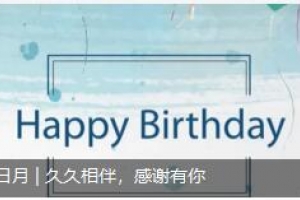 員工生日月 | 久久相伴，感謝有你