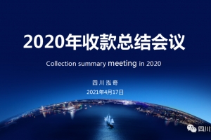 聚焦 | 承上啟下, 2020年收款總結(jié)會(huì)議